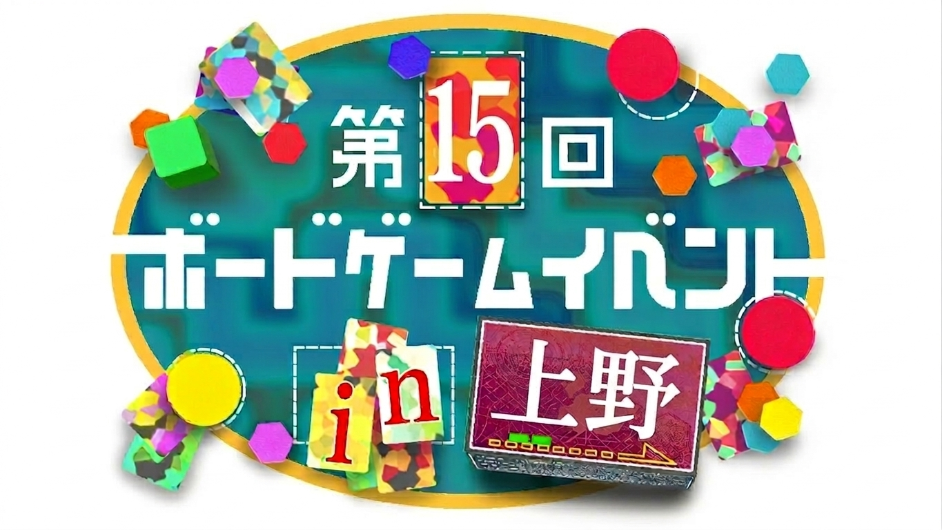 【上野駅 徒歩1分‼️】【初心者歓迎🔰】第15回ボードゲームイベント🎲