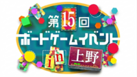 【上野駅 徒歩1分‼️】【初心者歓迎🔰】第15回ボードゲームイベント🎲