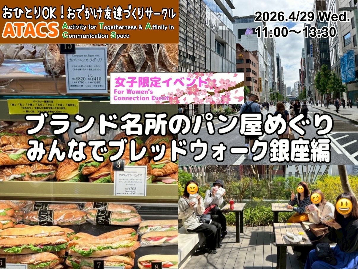 🌸女子限定🌸ブランド名所のパン屋をめぐろう みんなでブレッドウォーク銀座編