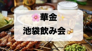 【5/10(金)開催】池袋・華金お疲れ様飲み会🍻20代30代限定✨【おひとりさま歓迎🔰女性主催🌼】