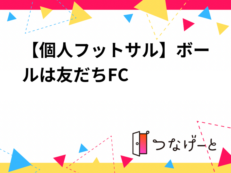 【個人フットサル】ボールは友だちFC