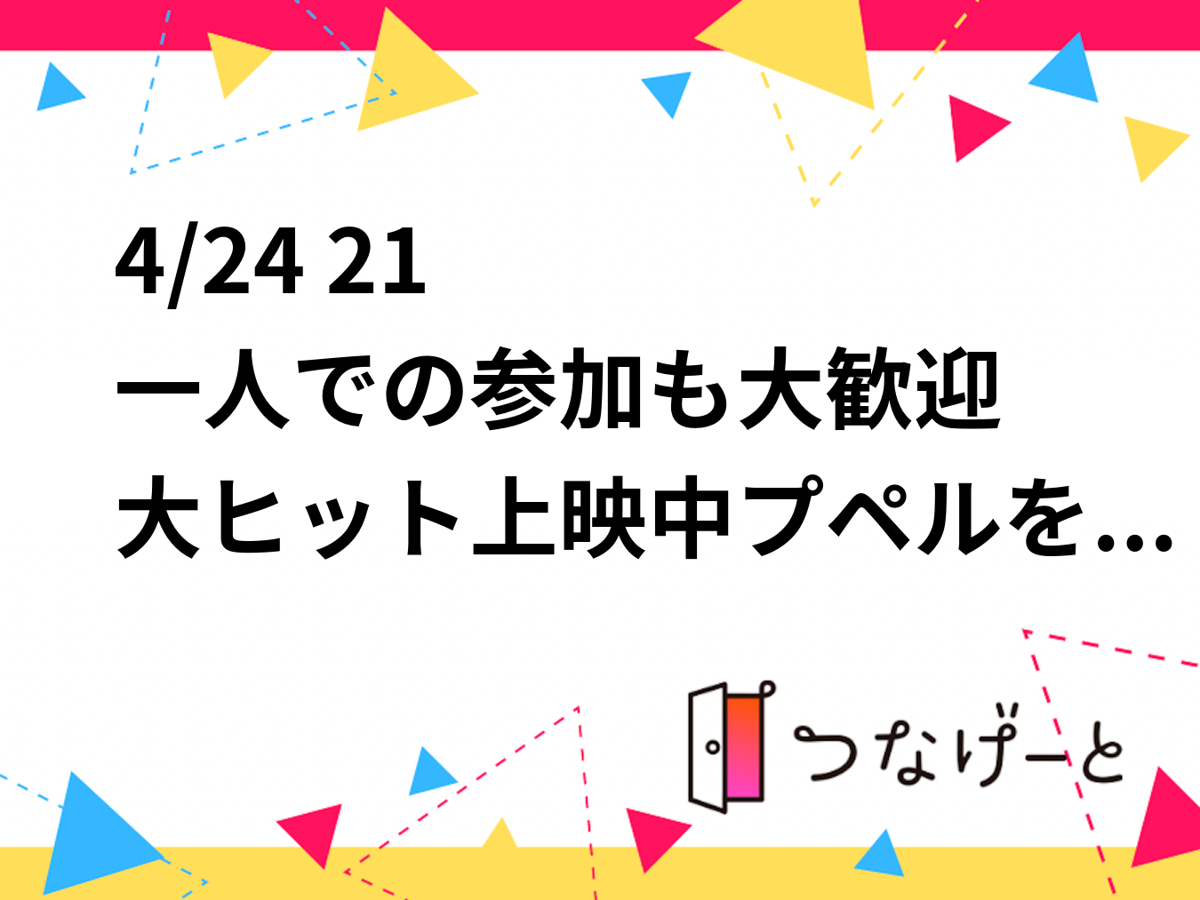 4/24 21〜
一人での参加も大歓迎
大ヒット上映中プペルを振り返ろう