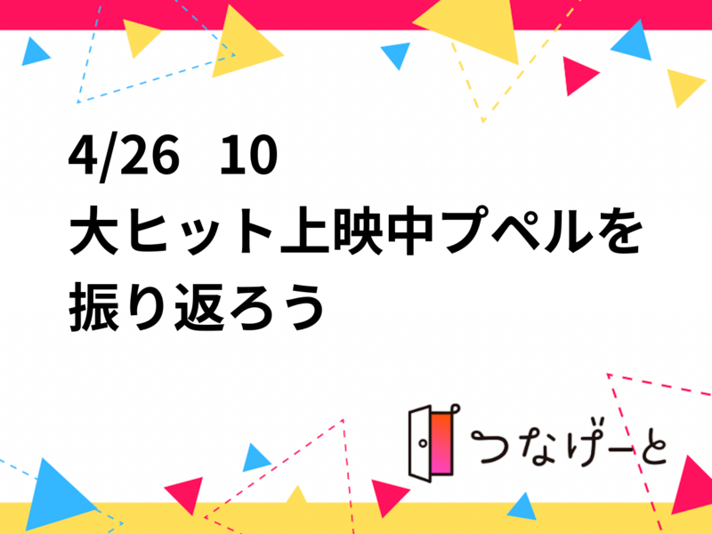 4/26   10〜
大ヒット上映中プペルを振り返ろう