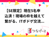 
【SE限定】現在5名申込済！現場の枠を越えて繋がる、ITボドゲ交流会（残りわずか）