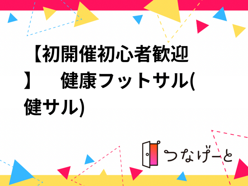 【初開催✨️初心者歓迎🙌】　健康フットサル(健サル)⚽️　4/19（日）10:00〜　光ケ丘公園🏞️