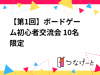 【第1回】ボードゲーム初心者交流会 10名限定🎲