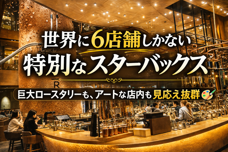 【男女共催・20代〜30代前半限定】世界に6店舗しかない☕️最高にオシャレで特別なスターバックスを五感で味わおう！