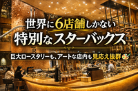 【男女共催・20代〜30代前半限定】世界に6店舗しかない☕️最高にオシャレで特別なスターバックスを五感で味わおう！