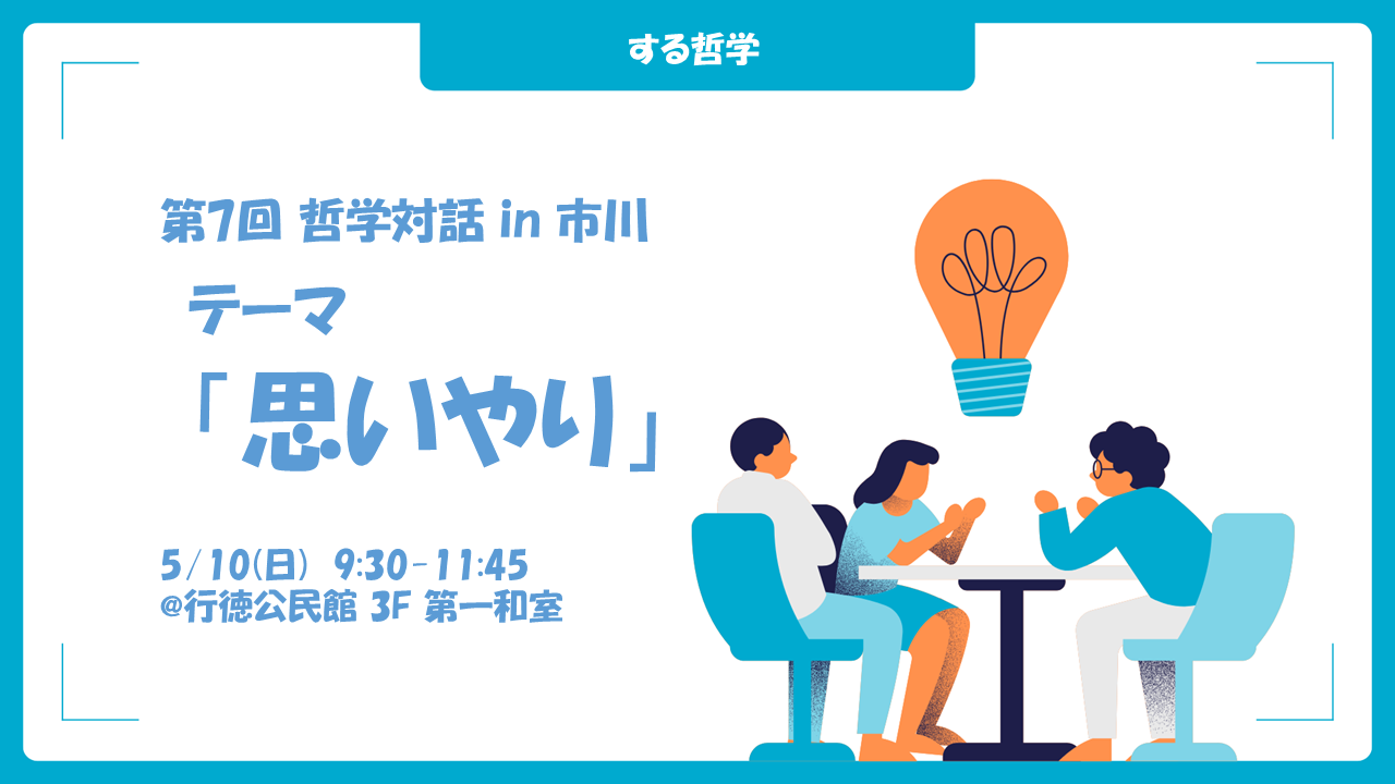 【はじめてでも！】第7回 哲学対話 in 市川　テーマ「思いやり」