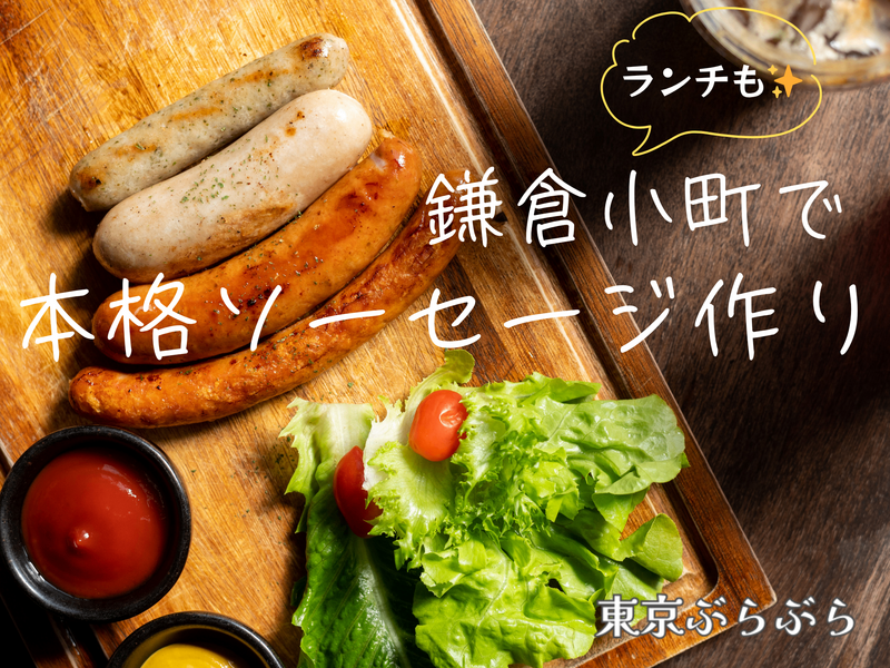 【体験】鎌倉小町で本格ソーセージ作り in 腸詰屋