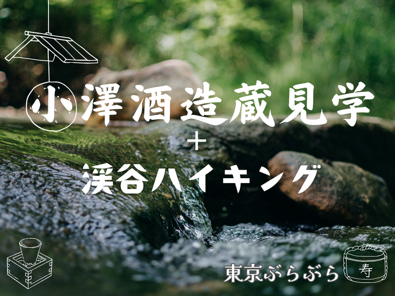 🍶小澤酒造蔵見学＆渓谷ハイキング🚶