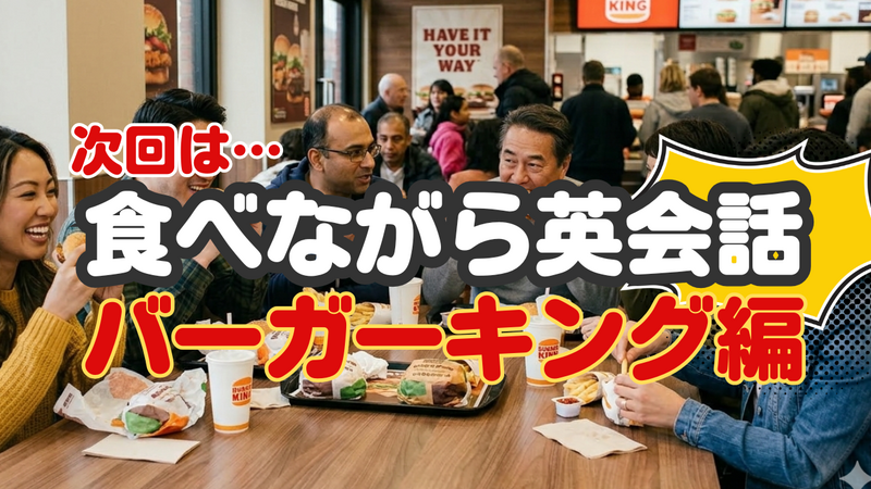 4/14（火）池袋バーガーキングで英会話　たっぷり90分　