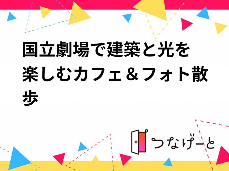 📸国立劇場で建築と光を楽しむカフェ＆フォト散歩☕️✨