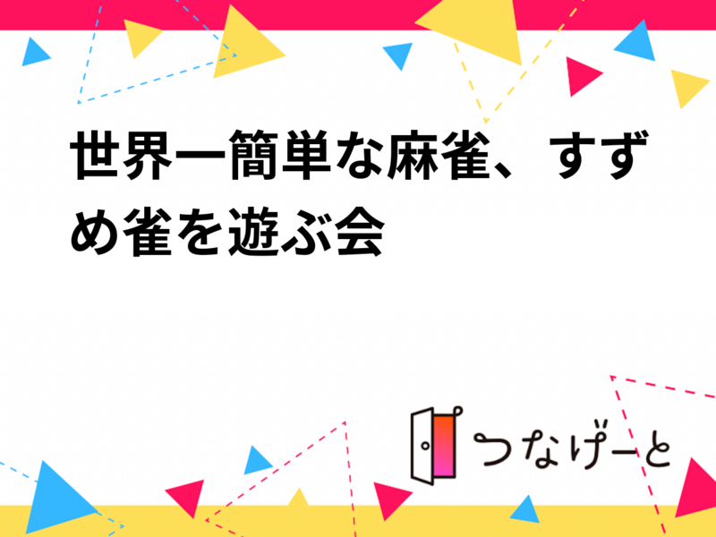 世界一簡単な麻雀、すずめ雀を遊ぶ会