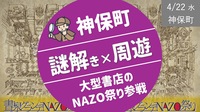 [神保町] 大型書店で行われる謎解き”NAZO祭り"に挑戦！（初級〜初中級）