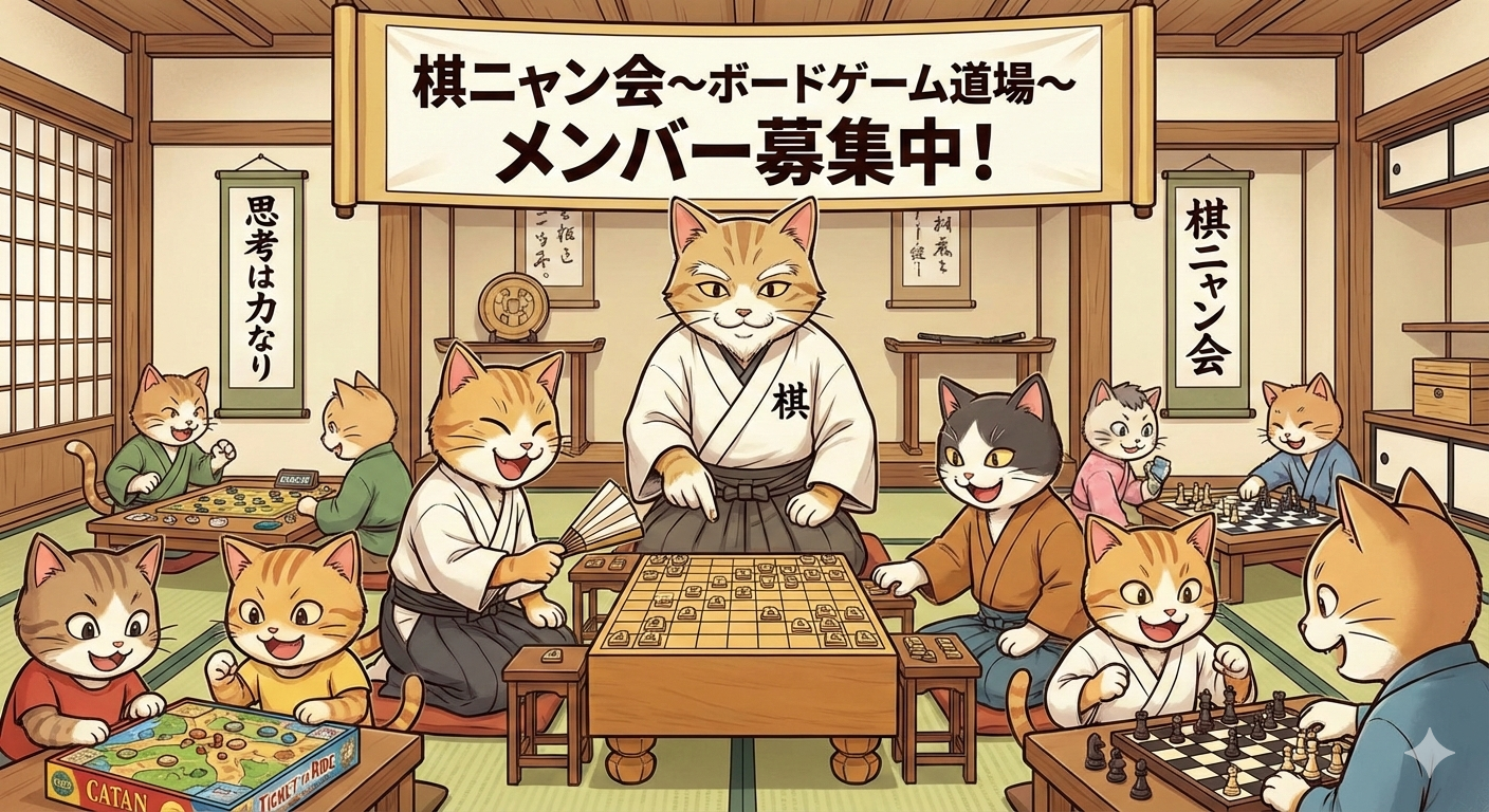 定遊会　棋ニャン会〜中野ボードゲーム道場〜