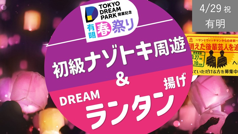 [有明春祭り] 初級ナゾトキ周遊＋ランタン揚げ など -DREAM PARK オープンイベント-