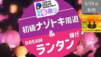 [祝日・有明②] ランタン揚げ + 初級ナゾトキ周遊など -DREAM PARK オープンイベント-