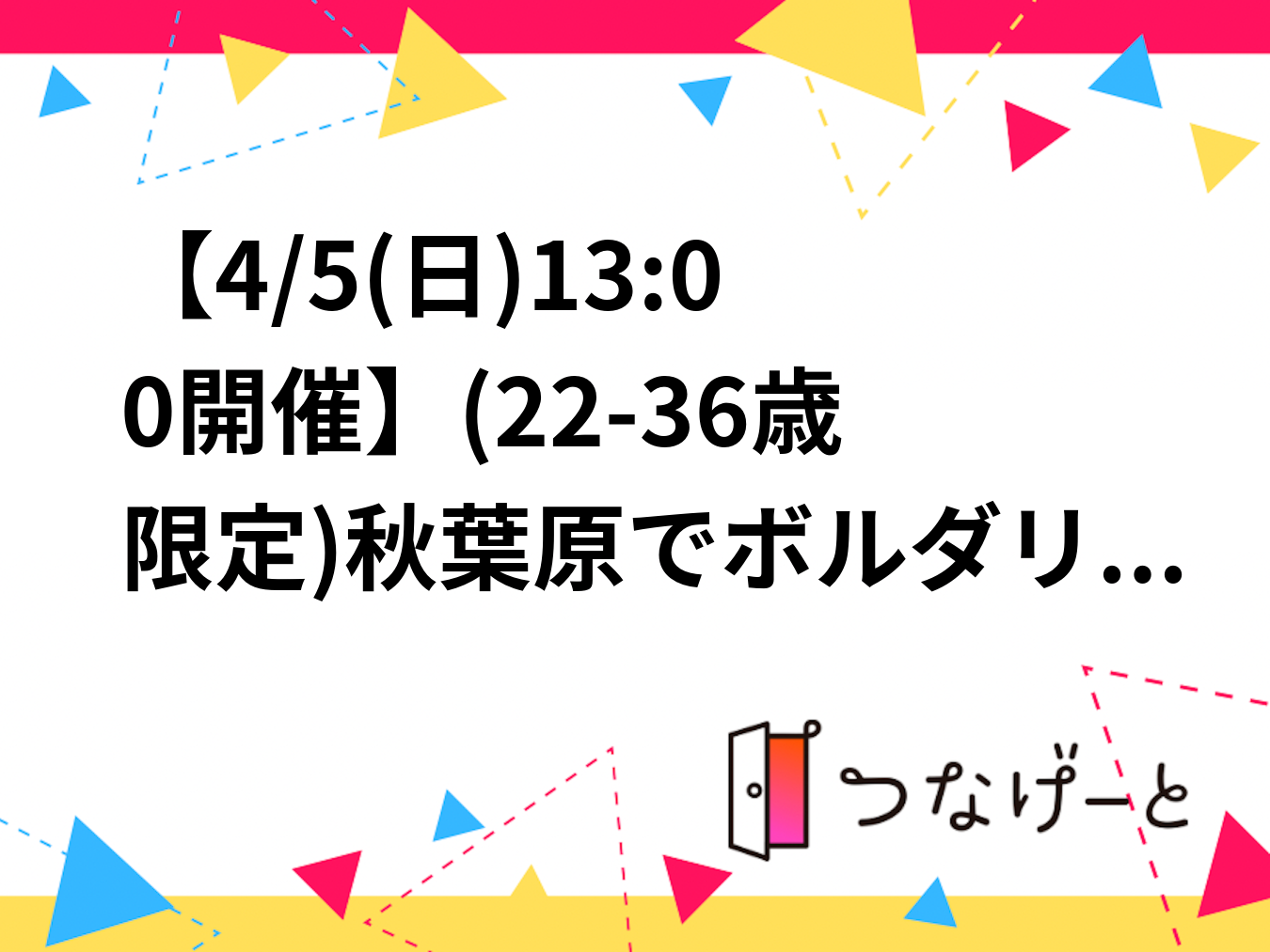 【4/12(日)13:00開催】(22-36歳限定)秋葉原でボルダリング🏞️初心者・1人歓迎！休日に楽しく体を動かそう