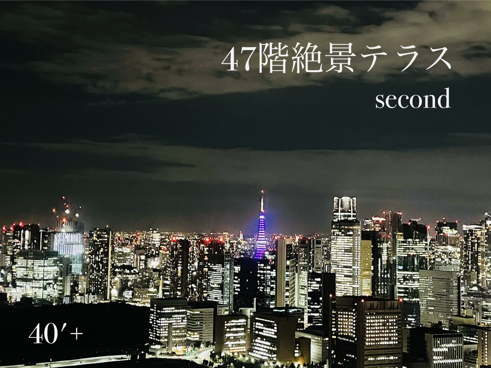 40'Plus 地上221mの夜景ビアテラス