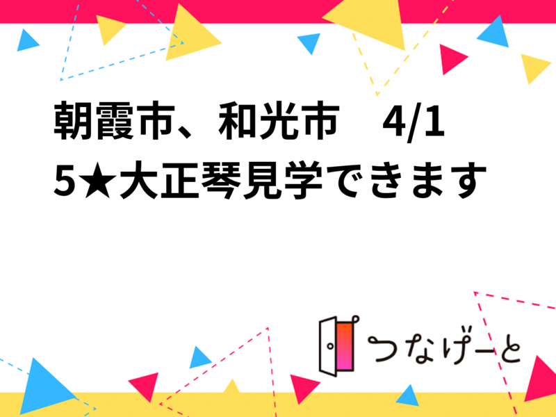 朝霞市、和光市　　4/15★大正琴見学できます　無料で体験もできます