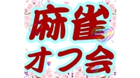 🌙初心者優先！🌙 景品GETのチャンスあり✨麻雀大会で新しい仲間と出会おう🎉 OL、サラリーマンの方多数参加🐖