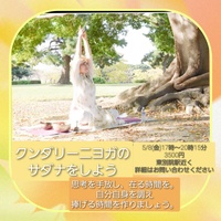5月８日(金)クンダリーニヨガのサダナを体験しよう♪