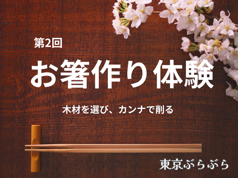 【体験】カンナで木を削って世界で一つのお箸を作ろう！