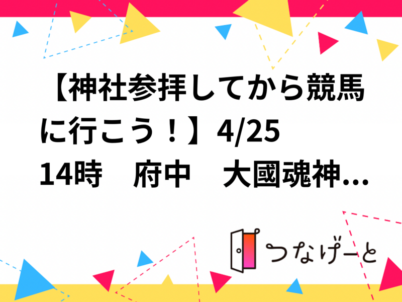 【神社参拝してから競馬に行こう！】4/25 14時　府中　大國魂神社～東京競馬場！【参加費還元！】
