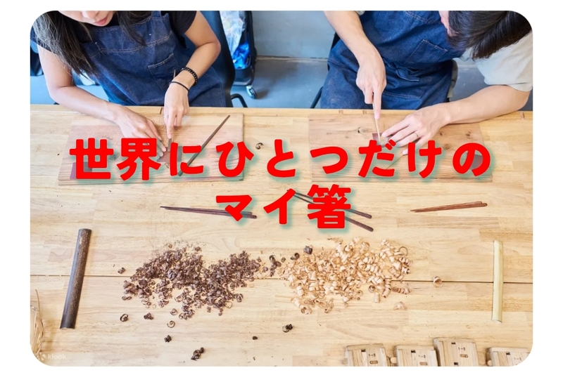 【40〜50代代】やってみたいシリーズ♪自分だけのお箸つくり🥢