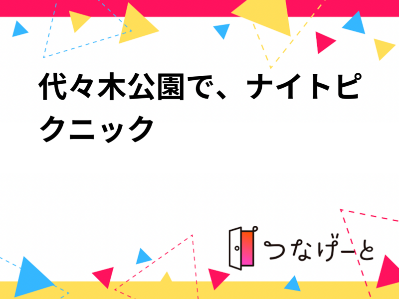 【女性主催】夜風が心地いい！代々木公園│ナイトピクニック✨