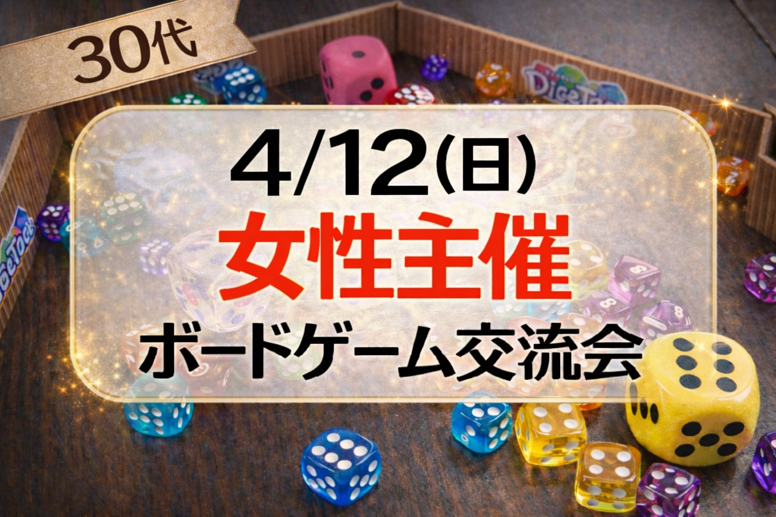 【4/12 武蔵小杉】30-40代限定🎲女性主催ボードゲーム会