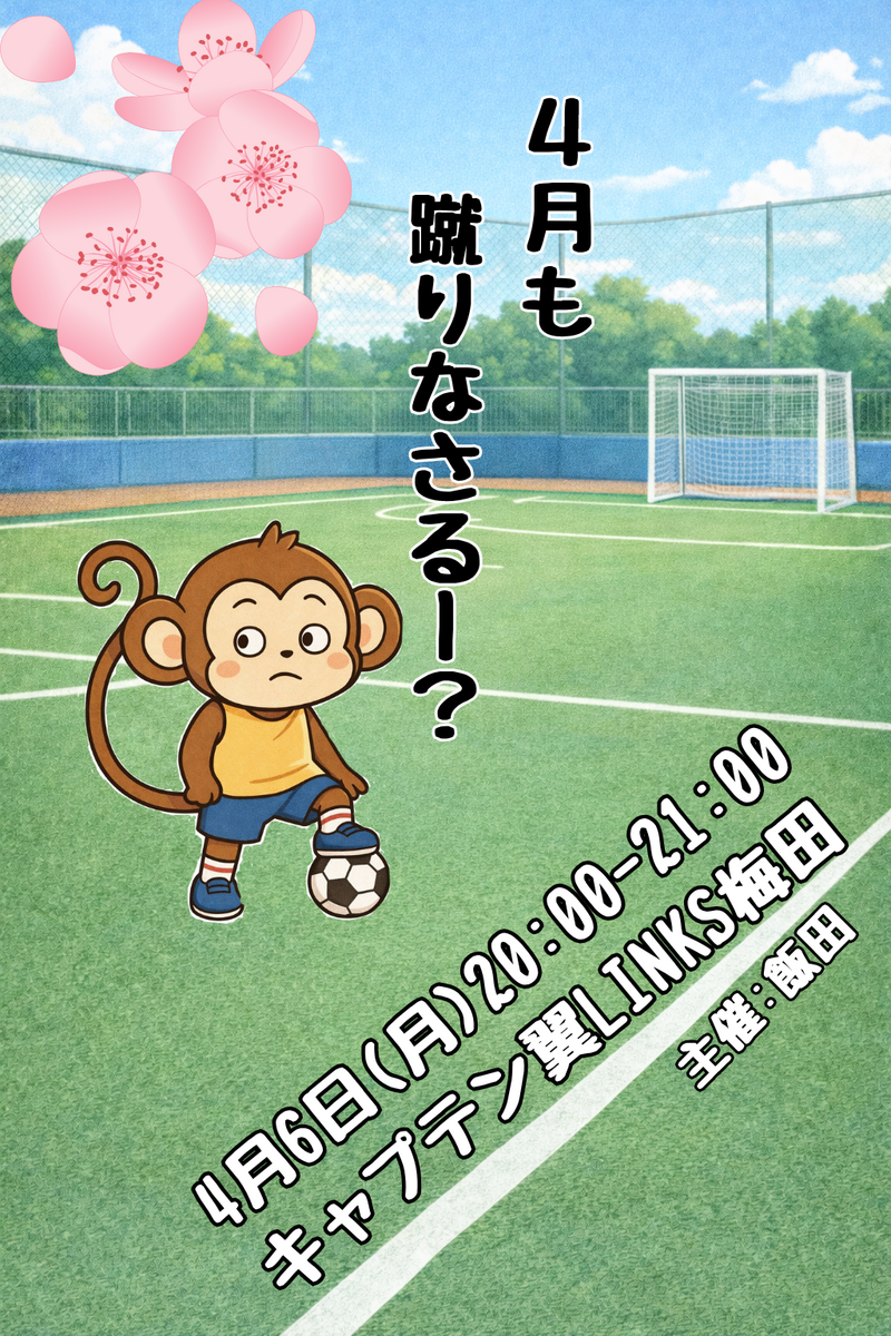​⚽️月曜の夜を、もっとアクティブに！｜蹴りなサルぅ🐒
