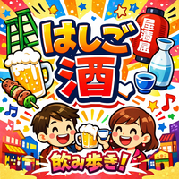 【女性主催🌼】新橋ではしご酒しましょう🍻