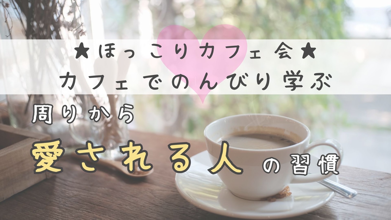 ☆ほっこりカフェ会☆新生活スタート！ブッタに学ぶ 周りから愛される人の習慣