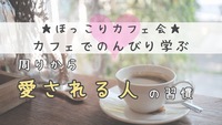 ☆ほっこりカフェ会☆新生活スタート！ブッタに学ぶ 周りから愛される人の習慣