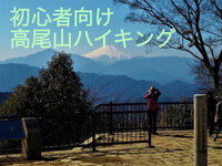 高尾山に登ろう！(東京) 🔰向け