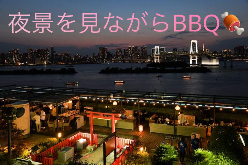 お台場で夜景を見ながらBBQをしよう！(東京) 🥩