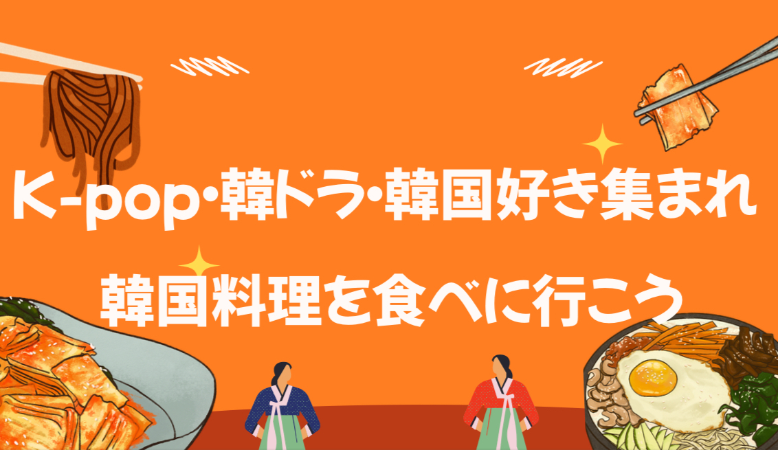 【20代限定・女性主催】韓国好きでつながる夜🇰🇷ゆるっと韓国料理会🍽✨