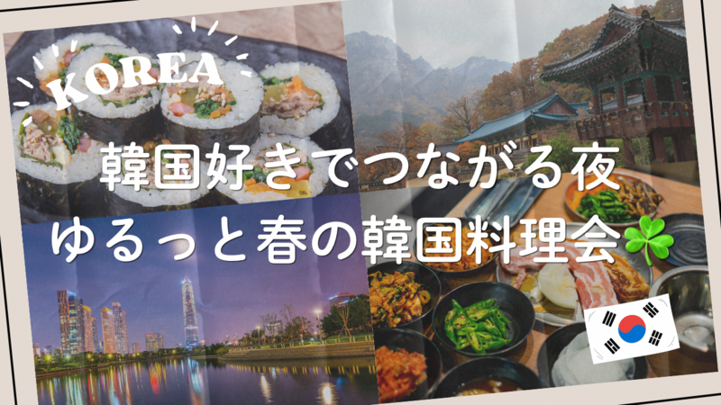 【20代限定・女性主催】韓国好きでつながる夜🇰🇷ゆるっと春の韓国料理会🍽✨