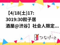 【4/18(土)17:30〜19:30餃子居酒屋@渋谷】社会人限定🌟お友達になりましょうの会🌷