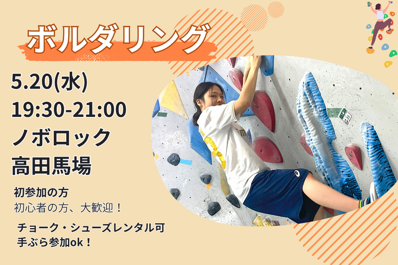 5/20【ボルダリング】未経験者6割🔰話題のスポーツを体験✨@高田馬場【第1205回】