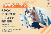 5/20【ボルダリング】未経験者6割🔰話題のスポーツを体験✨@高田馬場【第1205回】