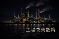 【5/3 (日)開催】川崎千鳥町・東扇島の工場夜景を楽しむ！