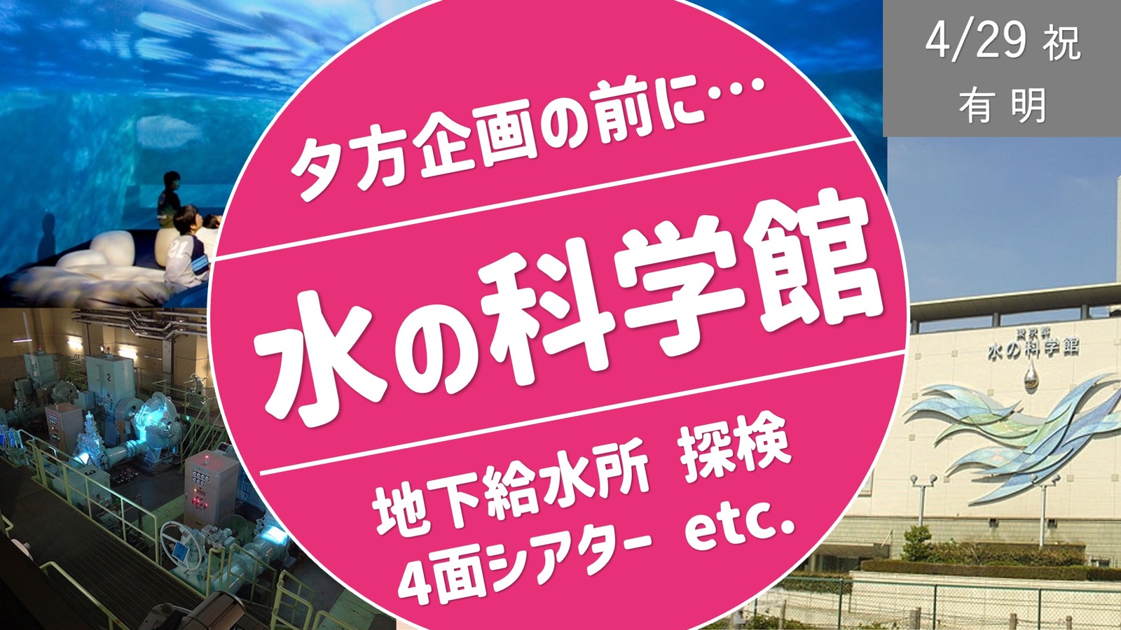 [祝日・有明①] 水の科学館で地下給水所 探検や4面シアターを楽しむ