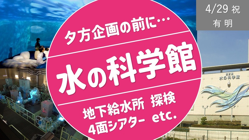 [祝日・有明①] 水の科学館で地下給水所 探検や4面シアターを楽しむ