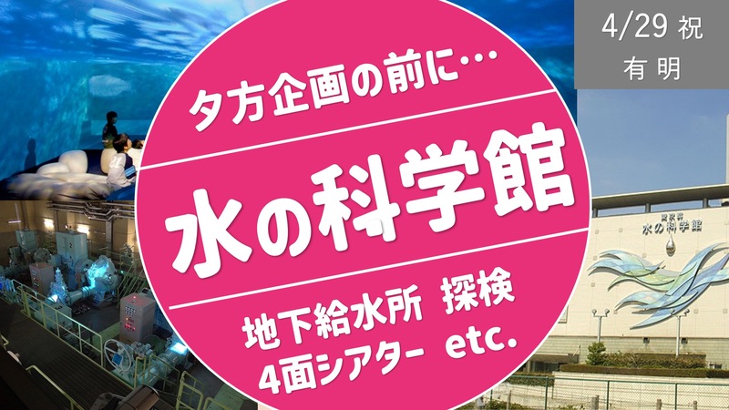 [祝日・有明①] 水の科学館で地下給水所 探検や4面シアターを楽しむ