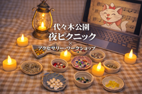 【大人のゆるチル空間】代々木公園×夜ピクニック×アクセサリー・ワークショップ
