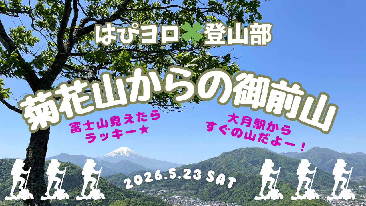 【はぴヨロ🍀】登山部⛰️ 今回はロープでちょっとよじ登る…けど低山だから大丈夫！菊花山〜御前山