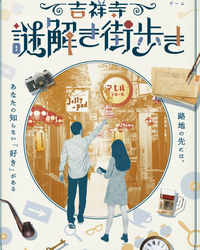 ˗ˏˋ  女子限定 ˎˊ˗  吉祥寺の街歩き謎解きにチャレンジしよう🧐💡